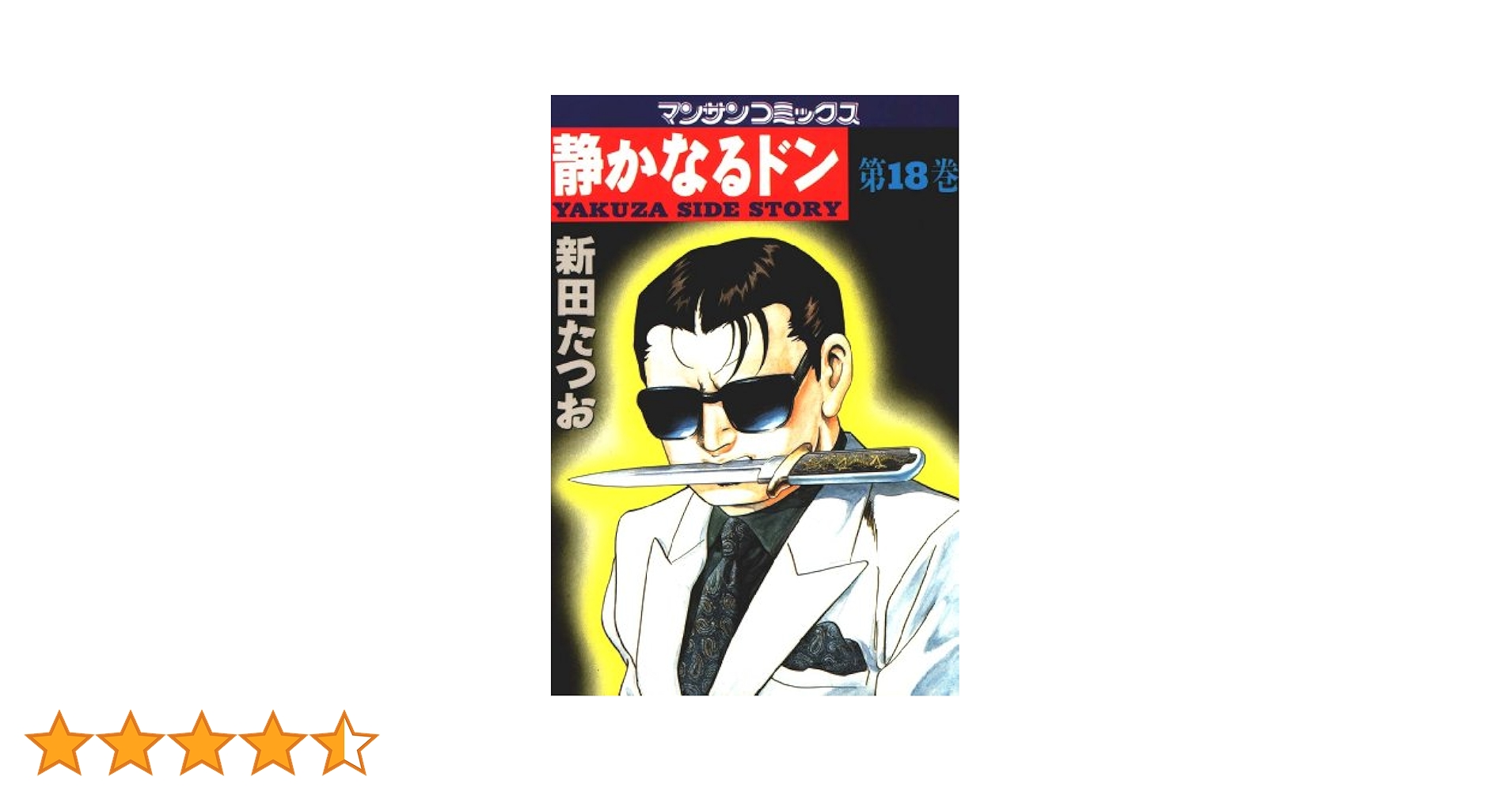 【中古】 静かなるドン １８/実業之日本社/新田たつお 静かなるドン18 | 新田 たつお | マンガ | Kindleストア | Amazon